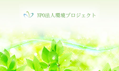 NPO法人 環境プロジェクト会員